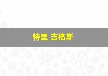 特里 吉格斯